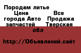 Породам литье R15 4-100 › Цена ­ 10 000 - Все города Авто » Продажа запчастей   . Тверская обл.